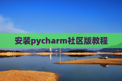 安装pycharm社区版教程